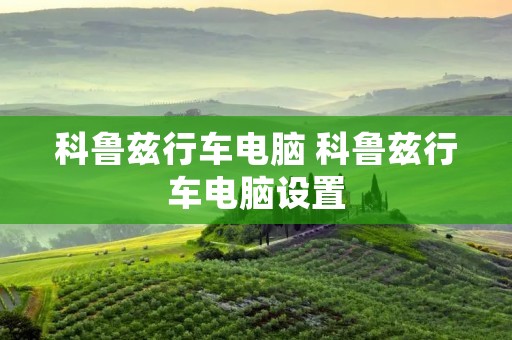 科鲁兹行车电脑 科鲁兹行车电脑设置 科鲁兹行车电脑 科鲁兹行车电脑设置