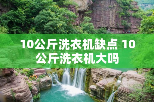 10公斤洗衣机缺点 10公斤洗衣机大吗