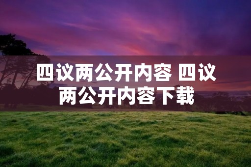 四议两公开内容 四议两公开内容下载 四议两公开内容 四议两公开内容下载