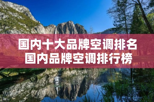 国内十大品牌空调排名 国内品牌空调排行榜