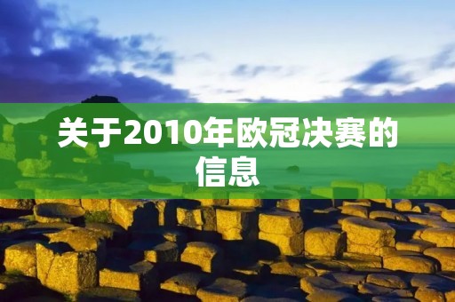 关于2010年欧冠决赛的信息