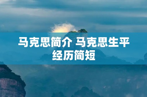 马克思简介 马克思生平经历简短