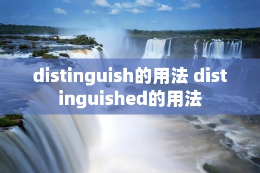 distinguish的用法 distinguished的用法