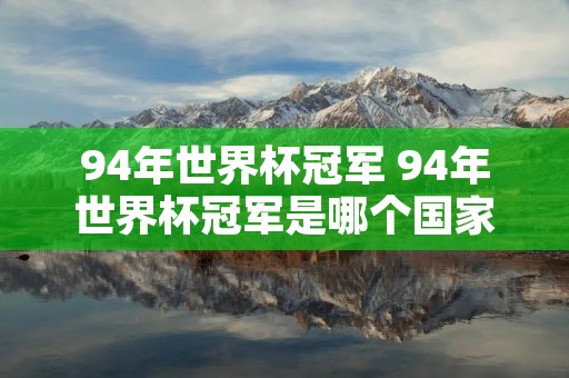 94年世界杯冠军 94年世界杯冠军是哪个国家
