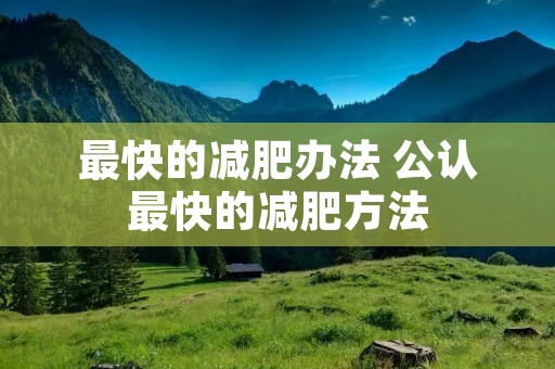 最快的减肥办法 公认最快的减肥方法