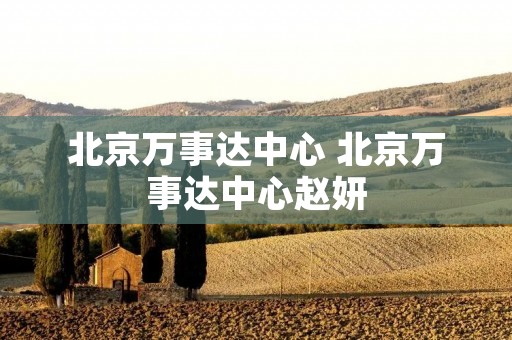 北京万事达中心 北京万事达中心赵妍 北京万事达中心 北京万事达中心赵妍