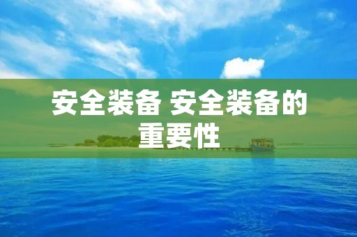 安全装备 安全装备的重要性