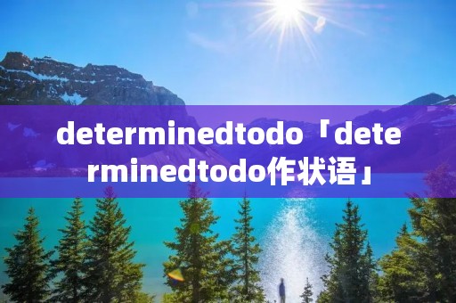 determinedtodo「determinedtodo作状语」