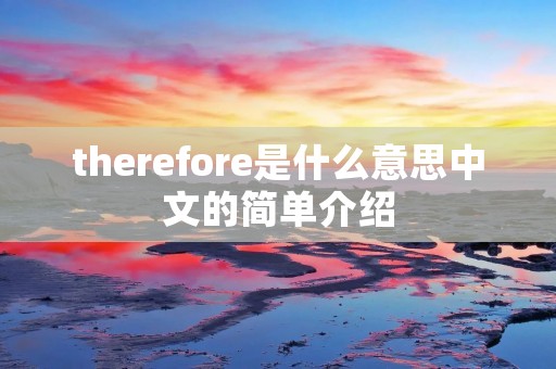 therefore是什么意思中文的简单介绍