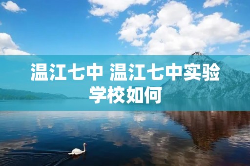 温江七中 温江七中实验学校如何 温江七中 温江七中实验学校如何