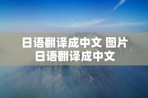 日语翻译成中文 图片日语翻译成中文 日语翻译成中文 图片日语翻译成中文