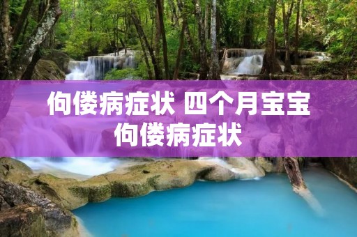 佝偻病症状 四个月宝宝佝偻病症状 佝偻病症状 四个月宝宝佝偻病症状