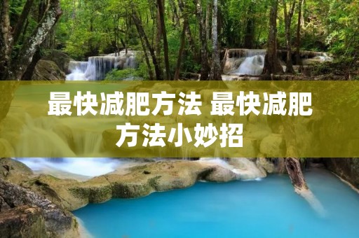最快减肥方法 最快减肥方法小妙招
