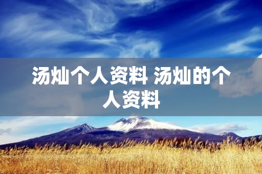 汤灿个人资料 汤灿的个人资料