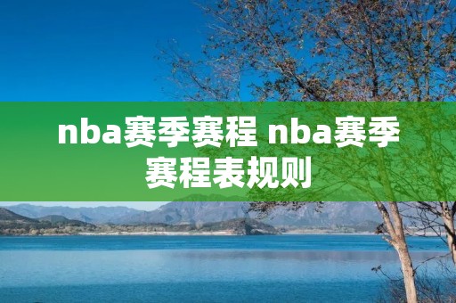 nba赛季赛程 nba赛季赛程表规则
