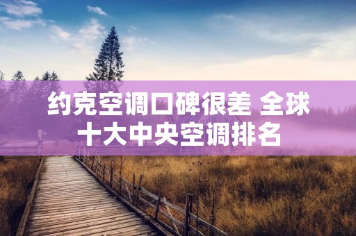 约克空调口碑很差 全球十大中央空调排名