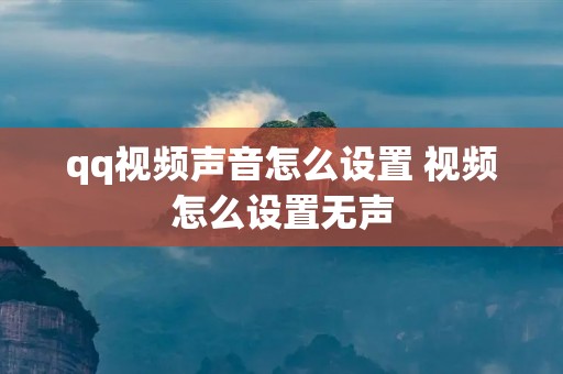 qq视频声音怎么设置 视频怎么设置无声 qq视频声音怎么设置 视频怎么设置无声