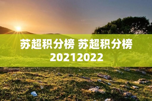 苏超积分榜 苏超积分榜20212022 苏超积分榜 苏超积分榜20212022
