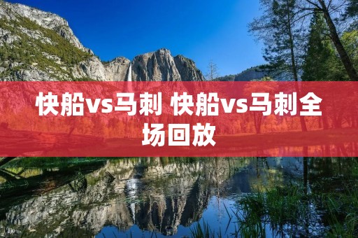快船vs马刺 快船vs马刺全场回放