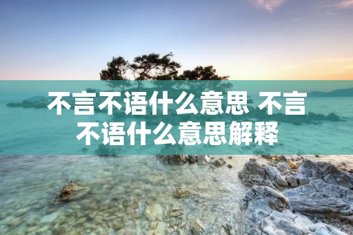 不言不语什么意思 不言不语什么意思解释