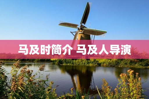 马及时简介 马及人导演