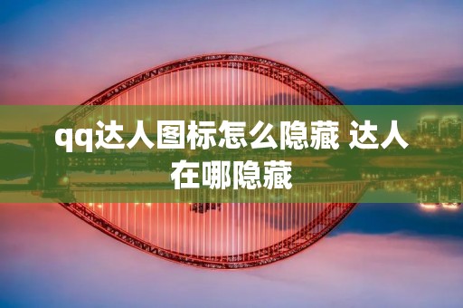 qq达人图标怎么隐藏 达人在哪隐藏
