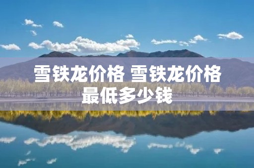 雪铁龙价格 雪铁龙价格最低多少钱