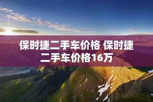保时捷二手车价格 保时捷二手车价格16万
