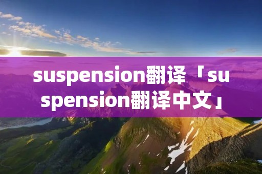 suspension翻译「suspension翻译中文」