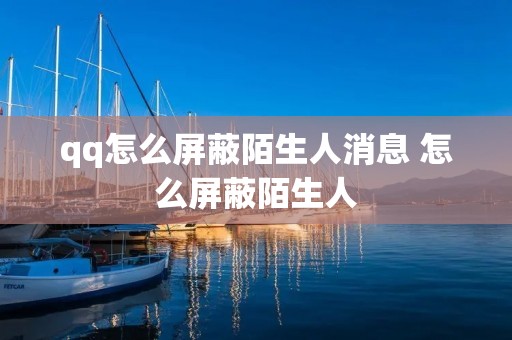 qq怎么屏蔽陌生人消息 怎么屏蔽陌生人