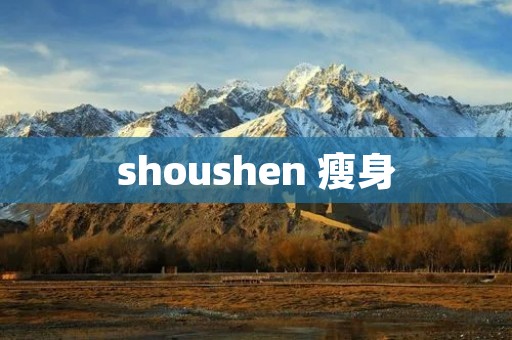 shoushen 瘦身