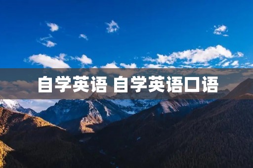 自学英语 自学英语口语 自学英语 自学英语口语