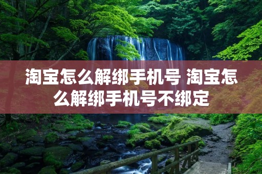 淘宝怎么解绑手机号 淘宝怎么解绑手机号不绑定