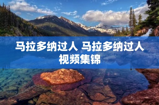 马拉多纳过人 马拉多纳过人视频集锦