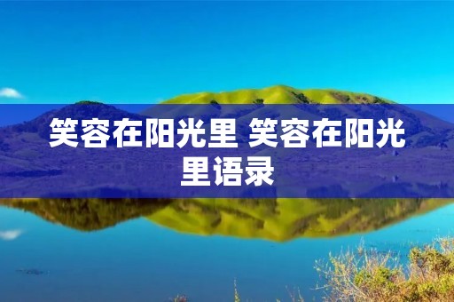 笑容在阳光里 笑容在阳光里语录