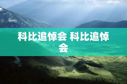 科比追悼会 科比追悼会