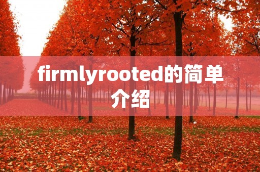 firmlyrooted的简单介绍 firmlyrooted的简单介绍