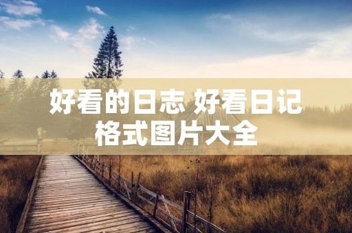 好看的日志 好看日记格式图片大全