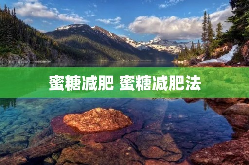 蜜糖减肥 蜜糖减肥法