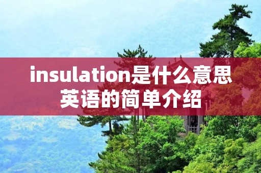 insulation是什么意思英语的简单介绍