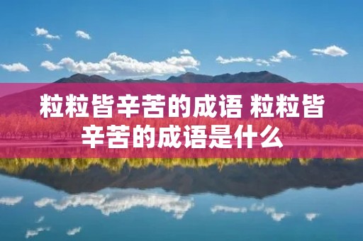 粒粒皆辛苦的成语 粒粒皆辛苦的成语是什么