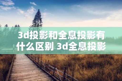 3d投影和全息投影有什么区别 3d全息投影是什么原理