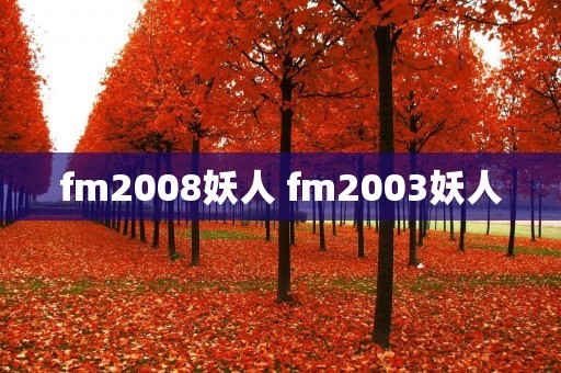 fm2008妖人 fm2003妖人 fm2008妖人 fm2003妖人