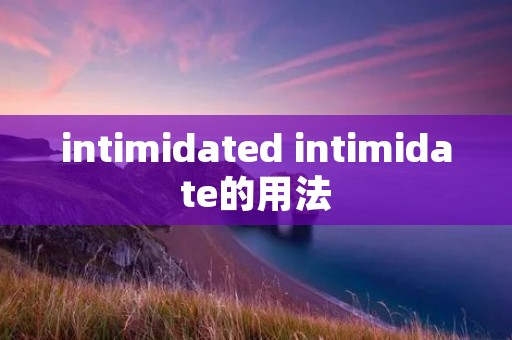 intimidated intimidate的用法