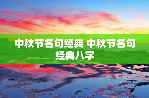 中秋节名句经典 中秋节名句经典八字