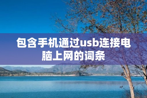 包含手机通过u**连接电脑上网的词条 包含手机通过u**连接电脑上网的词条