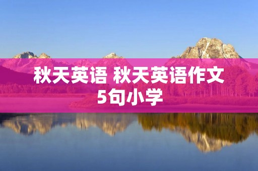 秋天英语 秋天英语作文5句小学