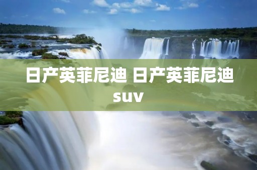 日产英菲尼迪 日产英菲尼迪suv