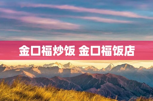 金口福炒饭 金口福饭店