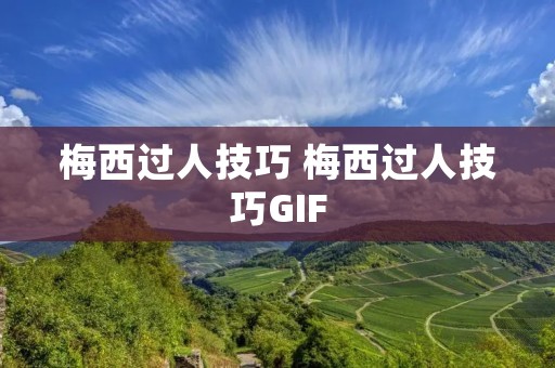 梅西过人技巧 梅西过人技巧GIF 梅西过人技巧 梅西过人技巧GIF